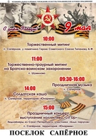 Расписание праздничных мероприятий на 9 мая 2024 года в п. Сапёрное